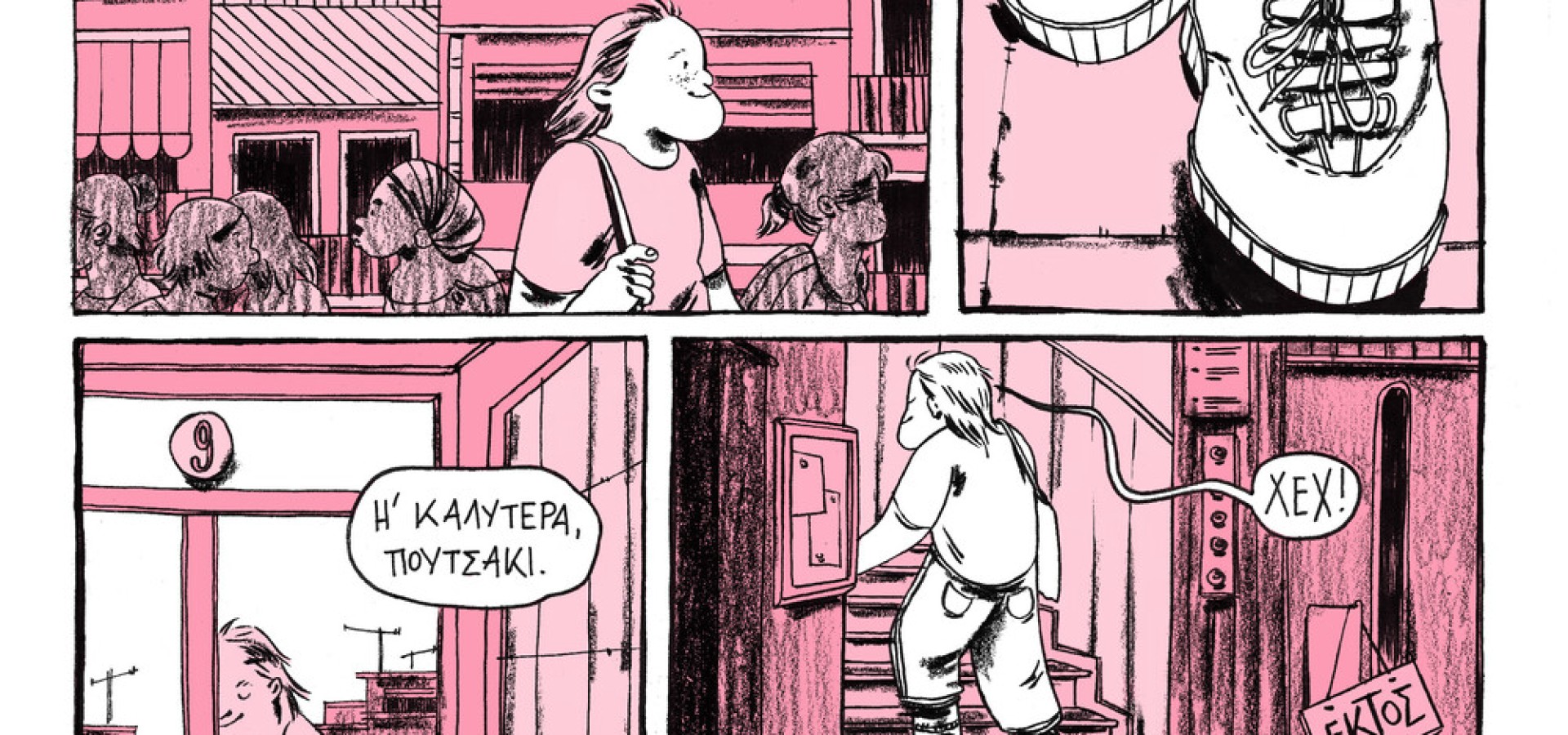 Αθήνα, ένα μεγάλο κρεβάτι: Το δεύτερο τσοντοκόμικ είναι εδώ και είναι ηδη best seller